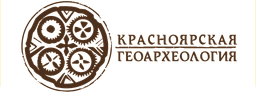 ООО «Красноярская геоархеология»