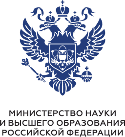 Министерство науки и высшего образования Российской Федерации